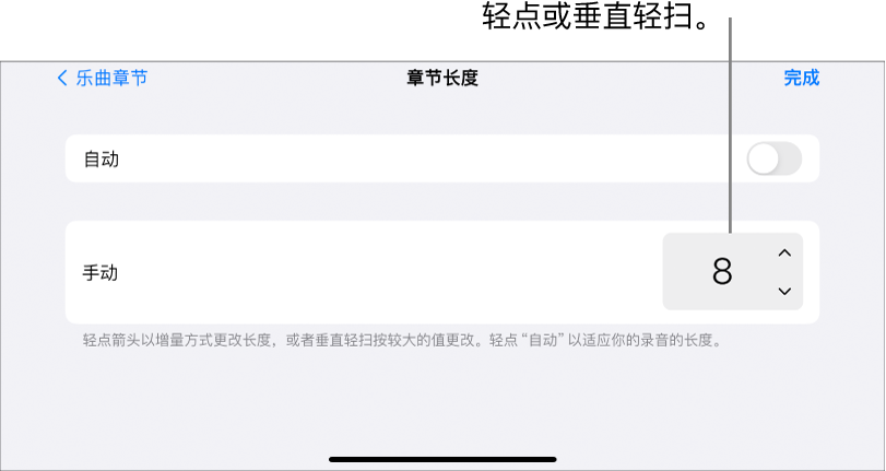 更改乐曲章节长度的控制