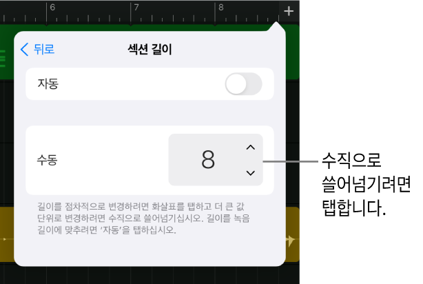 노래 섹션의 길이를 변경하는 제어기