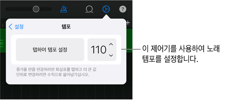 템포 제어기가 포함된 노래 설정