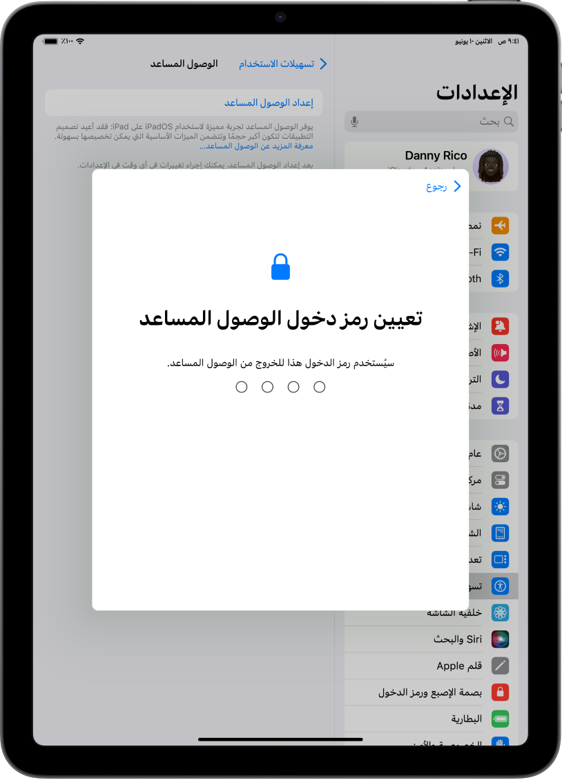 جهاز iPad يعرض شاشة تعيين رمز دخول الوصول المساعد الذي يُستخدم عند الدخول إلى الوصول المساعد والخروج منه.