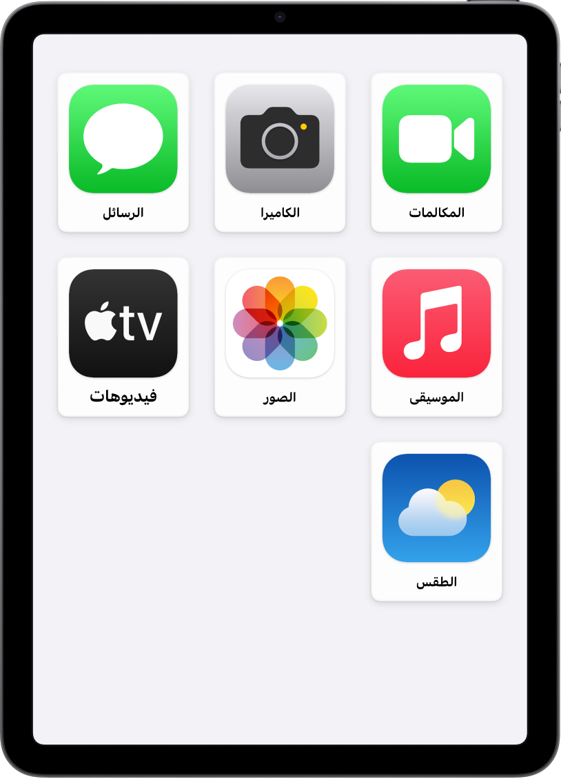 جهاز iPad يعرض شاشة الوصول المساعد الرئيسية وبها شبكة كبيرة من أيقونات التطبيقات وأسمائها.