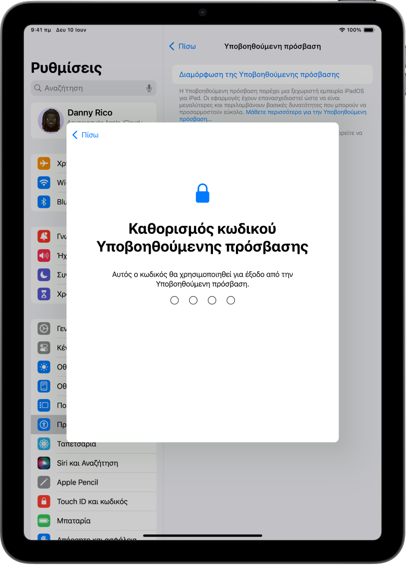 Ένα iPad που εμφανίζει την οθόνη καθορισμού του κωδικού Υποβοηθούμενης πρόσβασης που χρησιμοποιείται κατά την είσοδο και την έξοδο από την Υποβοηθούμενη πρόσβαση.