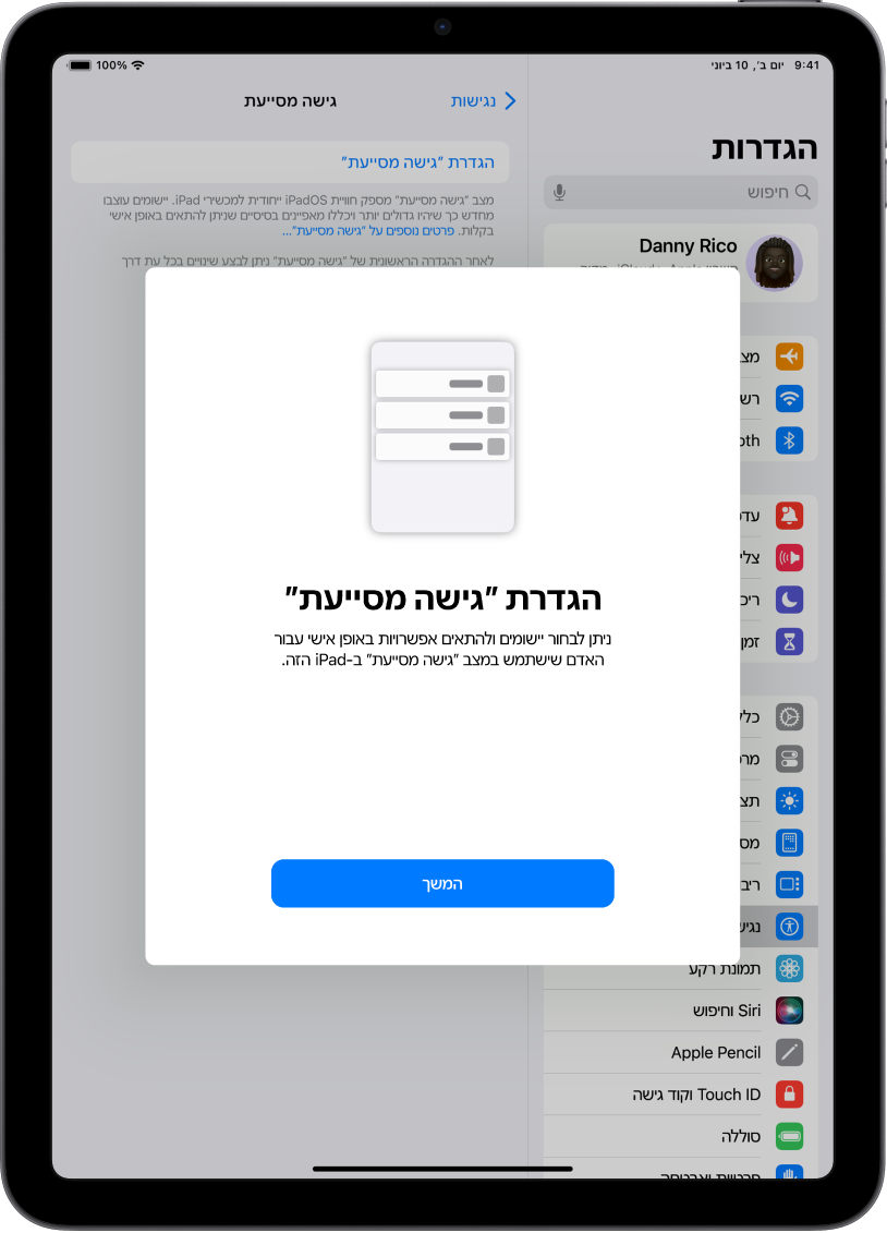 מסך ההגדרה של ״גישה מסייעת״ מוצג ב-iPad עם הכפתור ״המשך״ בתחתית המסך.