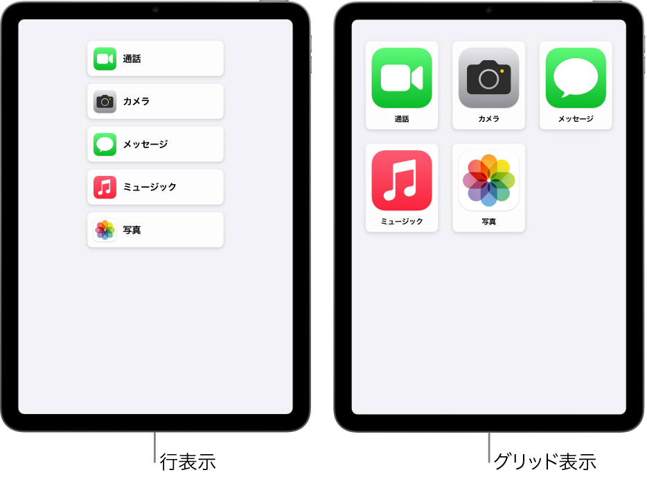 アシスティブアクセスを使用している2つのiPadの画面。一方のホーム画面には、アプリのリストが行表示されており、もう一方には、大きなアプリアイコンがグリッドで表示されています。