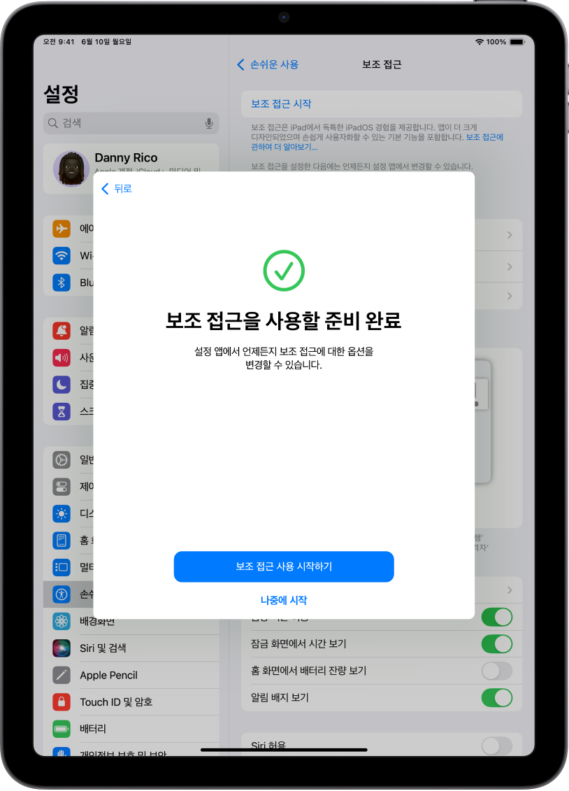 보조 접근을 사용할 준비가 되었다는 내용이 있고 하단에는 보조 접근을 시작하는 버튼이 표시된 iPad.