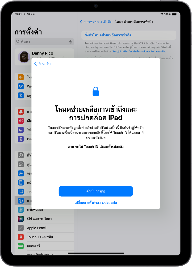 iPad ที่มีหน้าจอที่ขอให้ผู้ช่วยเหลือที่เชื่อถือยืนยันว่าคนที่ใช้อุปกรณ์ทราบรหัสอุปกรณ์