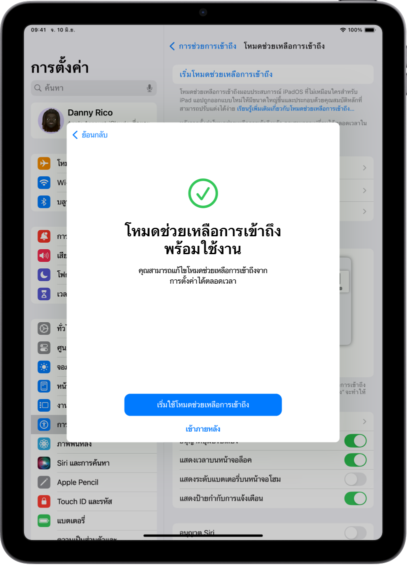 iPad ที่แสดงให้เห็นว่าโหมดช่วยเหลือการเข้าถึงพร้อมให้ใช้งาน โดยมีปุ่มสำหรับเข้าสู่โหมดช่วยเหลือการเข้าถึงอยู่ด้านล่างสุด