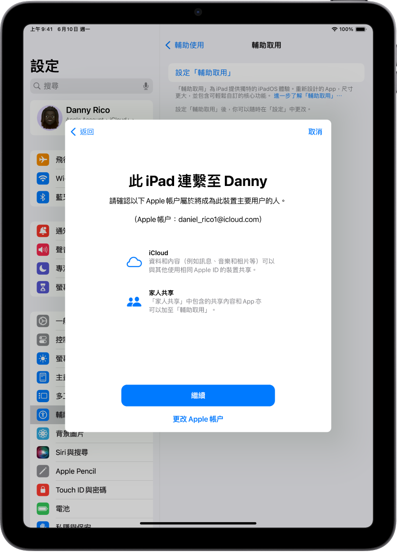 iPad 顯示連繋至裝置的 Apple 帳户，以及可配搭「輔助取用」使用的 iCloud 和「家人共享」功能之相關資料。