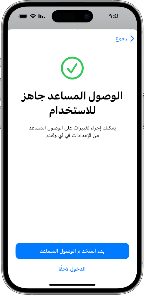 هاتف iPhone يعرض أن الوصول المساعد جاهز للاستخدام ويظهر زر في الجزء السفلي للدخول إلى الوصول المساعد.