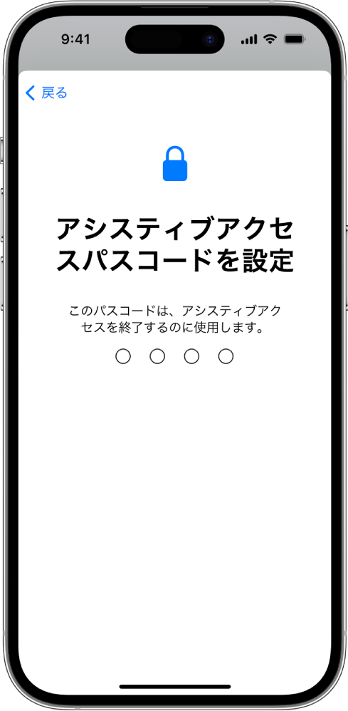 アシスティブアクセスの開始および終了時に使用するアシスティブアクセスパスコードの設定画面が表示されているiPhone。