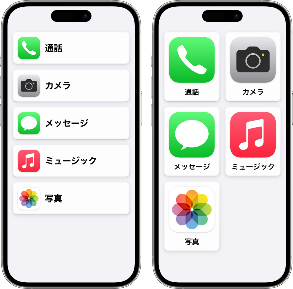 アシスティブアクセスを使用している2つのiPhoneの画面。一方のホーム画面には、アプリのリストが行表示されており、もう一方には、大きなアプリアイコンがグリッドで表示されています。