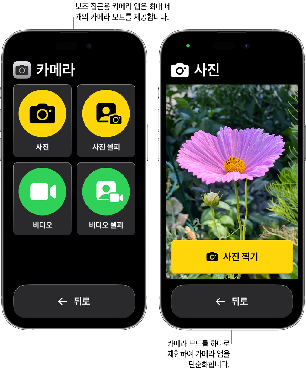 보조 접근을 사용 중인 두 개의 iPhone 화면. 한 iPhone에는 비디오 또는 사진 셀피와 같이 사용자가 선택할 수 있는 카메라 모드가 나타난 카메라 앱이 표시됨. 다른 iPhone에는 사진을 찍기 위한 단일 모드가 나타난 카메라 앱이 표시됨.