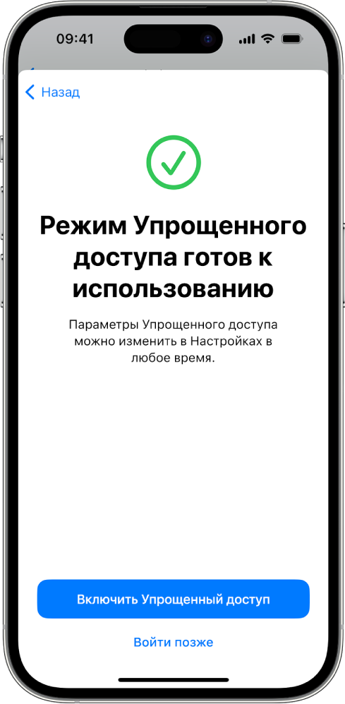 На iPhone показано, что режим Упрощенного доступа готов к работе. Внизу экрана отображается кнопка для входа в режим Упрощенного доступа.