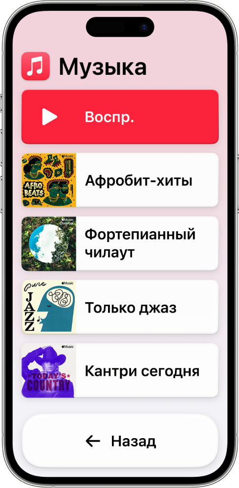 На iPhone в Упрощенном доступе открыто приложение «Музыка». В верхней части экрана отображается кнопка воспроизведения, а в нижней — кнопка «Назад». В центре экрана показан список плейлистов.