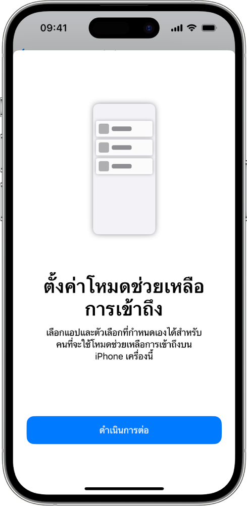 iPhone ที่แสดงหน้าจอการตั้งค่าโหมดช่วยเหลือการเข้าถึงโดยมีปุ่มดำเนินการต่ออยู่ด้านล่างสุด