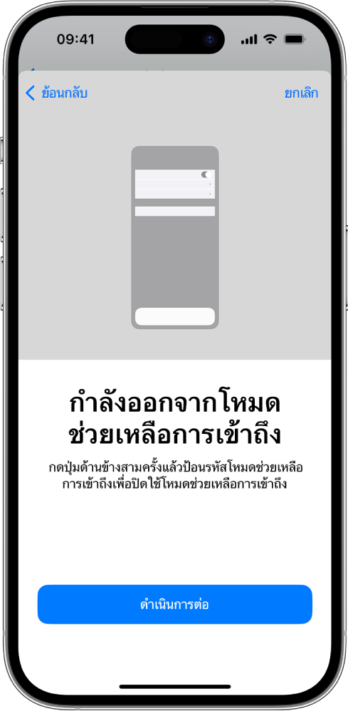 iPhone ที่มีหน้าจอที่อธิบายวิธีออกจากโหมดช่วยเหลือการเข้าถึง