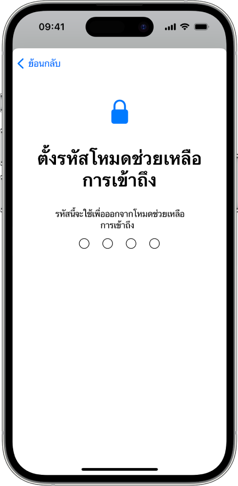 iPhone ที่แสดงหน้าจอสำหรับการตั้งรหัสโหมดช่วยเหลือการเข้าถึงที่ใช้เมื่อเข้าสู่และออกจากโหมดช่วยเหลือการเข้าถึง