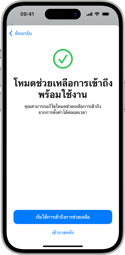 iPhone ที่แสดงให้เห็นว่าโหมดช่วยเหลือการเข้าถึงพร้อมให้ใช้งาน โดยมีปุ่มสำหรับเข้าสู่โหมดช่วยเหลือการเข้าถึงที่อยู่ด้านล่างสุด