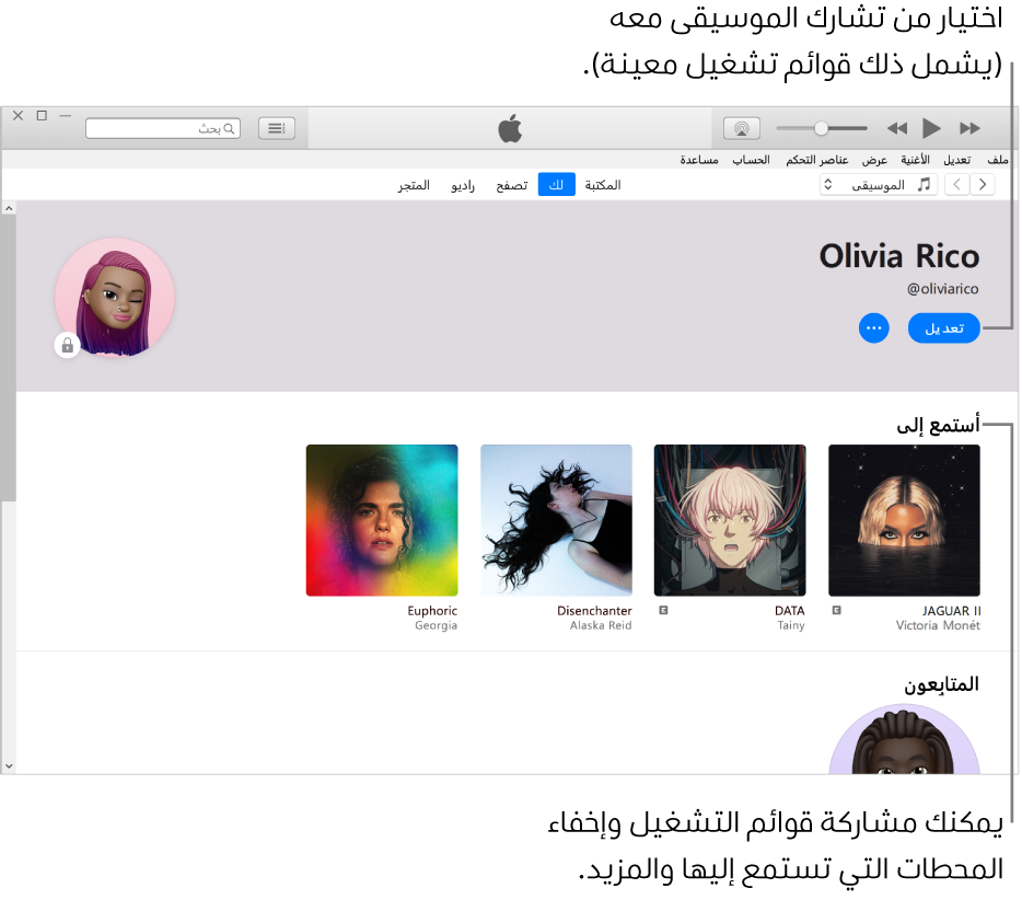 صفحة الملف الشخصي في Apple Music: في الزاوية العلوية اليمنى أسفل اسمك، انقر على تعديل لاختيار من تشارك الموسيقى معه. أسفل عنوان "أستمع إلى" توجد كل الألبومات التي تستمع إليها، ويمكنك النقر بزر الماوس الأيمن على عنصر لإخفائه عن متابعيك أو مشاركته والمزيد.