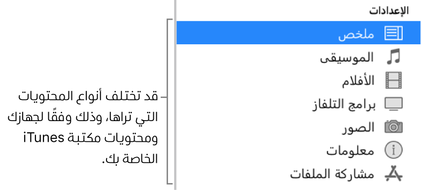 الجزء "ملخص" محدد في الشريط الجانبي. قد تختلف أنواع المحتوى الظاهر، حسب جهازك ومحتويات مكتبة iTunes الخاصة بك.