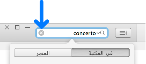 حقل البحث مع النص مكتوب؛ زر الحذف على الجانب الأيسر من الحقل.