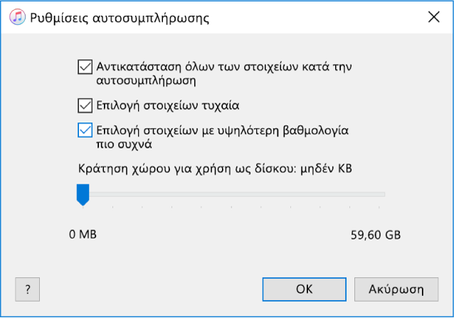 Το πλαίσιο διαλόγου «Ρυθμίσεις της Αυτοσυμπλήρωσης».