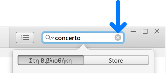 Το πεδίο αναζήτησης στο οποίο έχει εισαχθεί κείμενο και το κουμπί «Διαγραφή» που βρίσκεται στη δεξιά πλευρά του πεδίου.