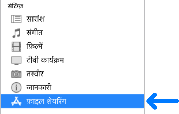 डिवाइस की सेटिंग्ज़ में अपने कंप्यूटर और डिवाइस के बीच फ़ाइल ट्रांसफ़र करने के लिए फ़ाइल शेयरिंग पर क्लिक करें।