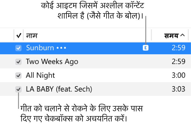 संगीत में गीत दृश्य का विवरण, जो बाईं ओर चेकबॉक्स और पहले गीत के लिए एक्सप्लिसिट संकेत (जो यह इंगित करता है कि इसमें गीत के बोल जैसा एक्सप्लिसिट कॉन्टेंट है) दिखाता है। किसी गीत के सामने के चेकबॉक्स को अचयनित करें ताकि इसे प्लेइंग से रोका जा सके।