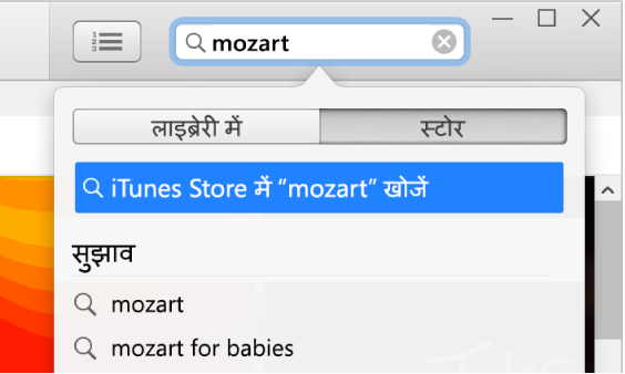 टाइप की हुई एंट्री “मोज़ार्ट” वाला खोज फ़ील्ड खोज परिणाम पॉप-अप मेनू में Store चुना गया है।