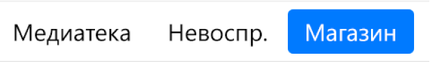 Кнопка «Магазин» в панели навигации.