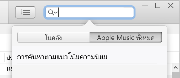 ช่องค้นหาสำหรับ Apple Music