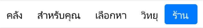 ปุ่มร้านในแถบนำทาง