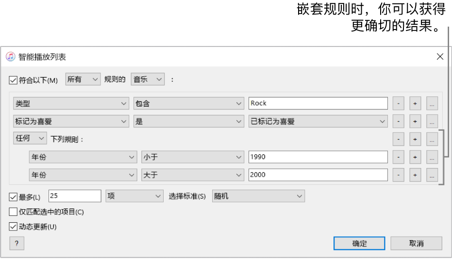 智能播放列表窗口：使用右侧的“嵌套”按钮创建更多嵌套的规则，以得到更确切的结果。