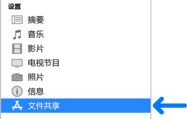 在设备的“设置”中，单击“文件共享”以在电脑和设备之间传输文件。