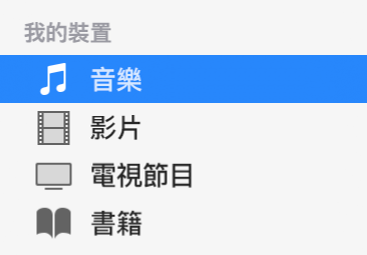 側邊欄的「我的裝置」部份顯示已選取「音樂」。