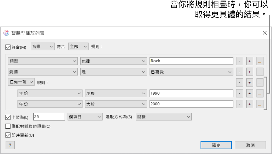 「智慧型播放列表」視窗：使用右側的「相疊」按鈕來製作額外的相疊規則，以取得更精準的結果。