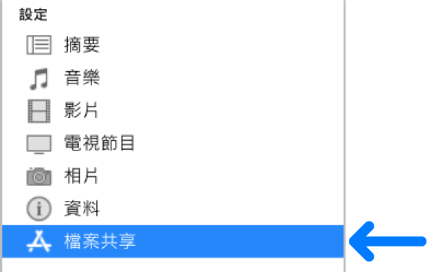 在裝置的「設定」中，按一下「檔案分享」來在電腦和裝置間傳送檔案。