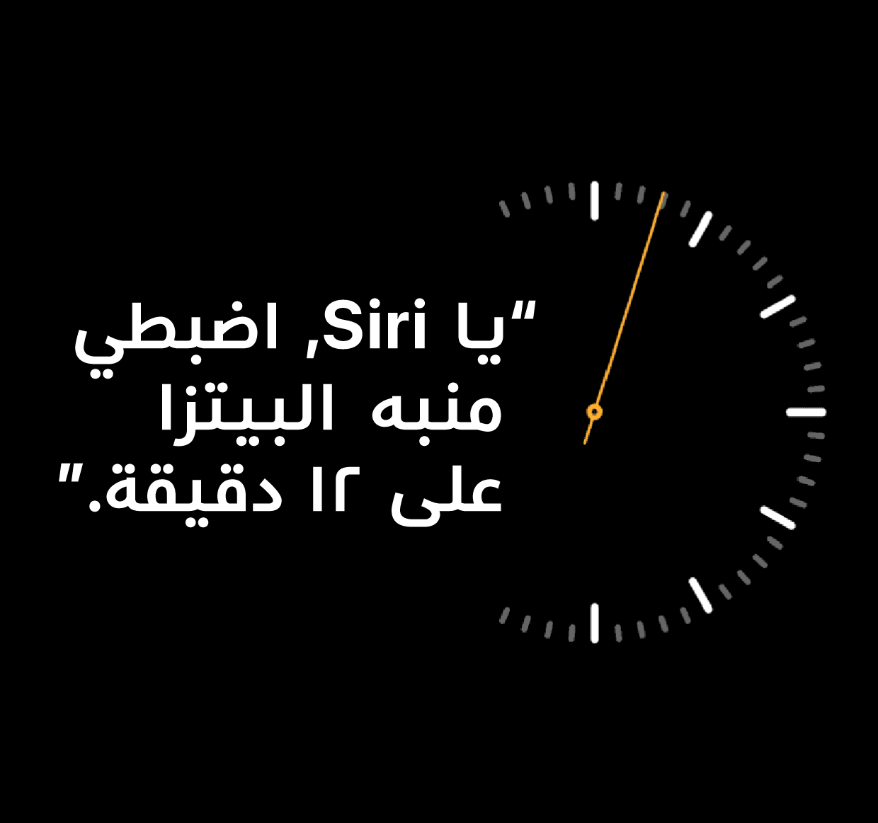 رسم توضيحي لعبارة "يا Siri، اضبط مؤقت البيتزا على 12 دقيقة"