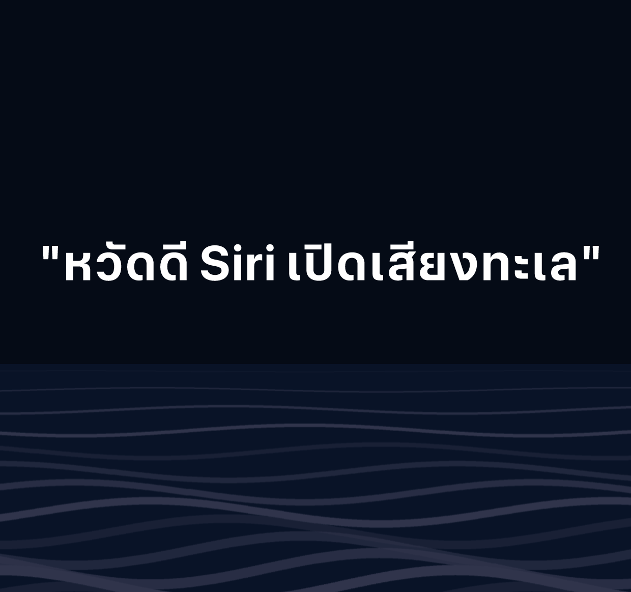 ภาพประกอบที่มีข้อความว่า “หวัดดี Siri เปิดเสียงทะเล”