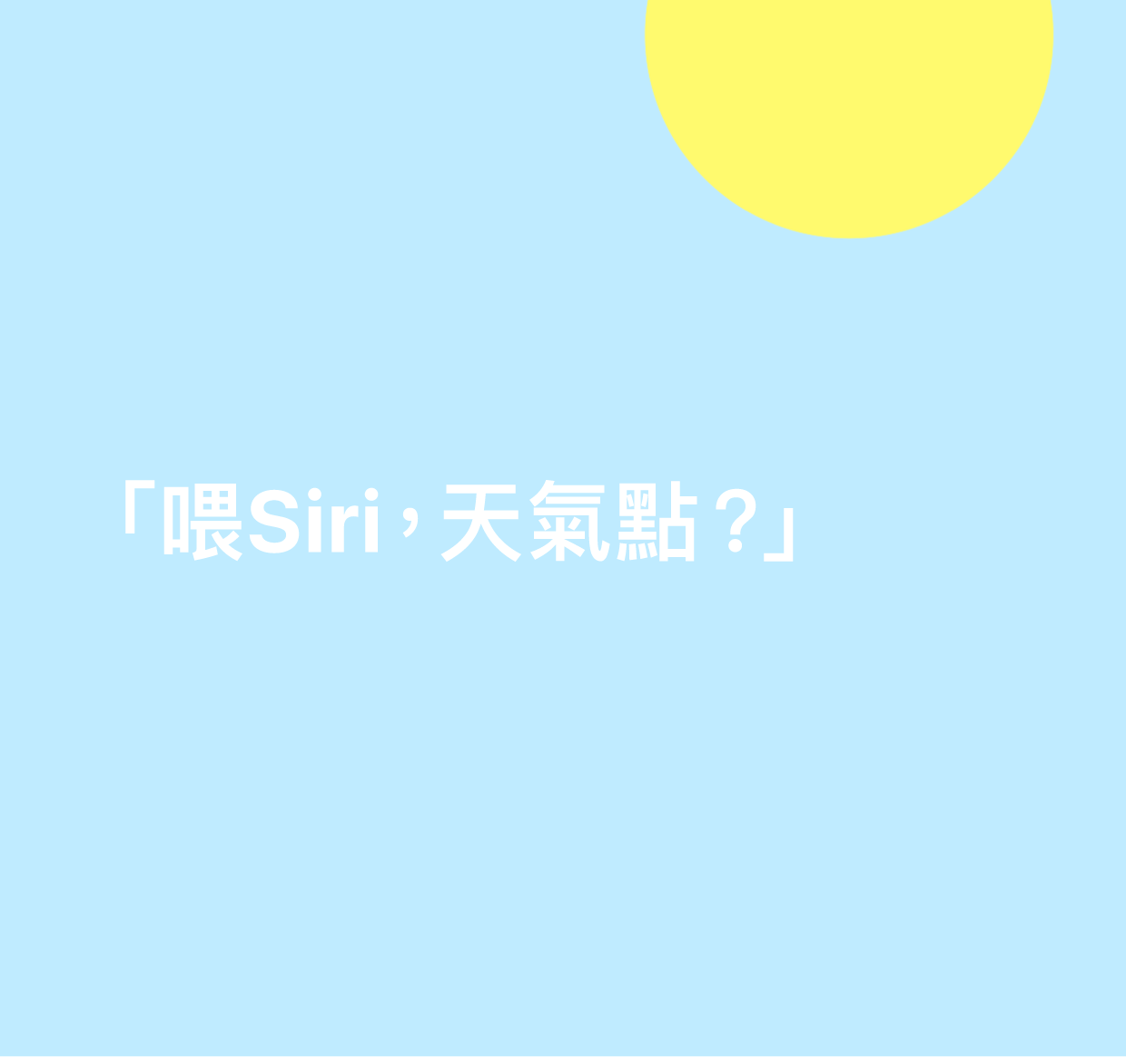 「喂 Siri，天氣點？」字樣的插圖