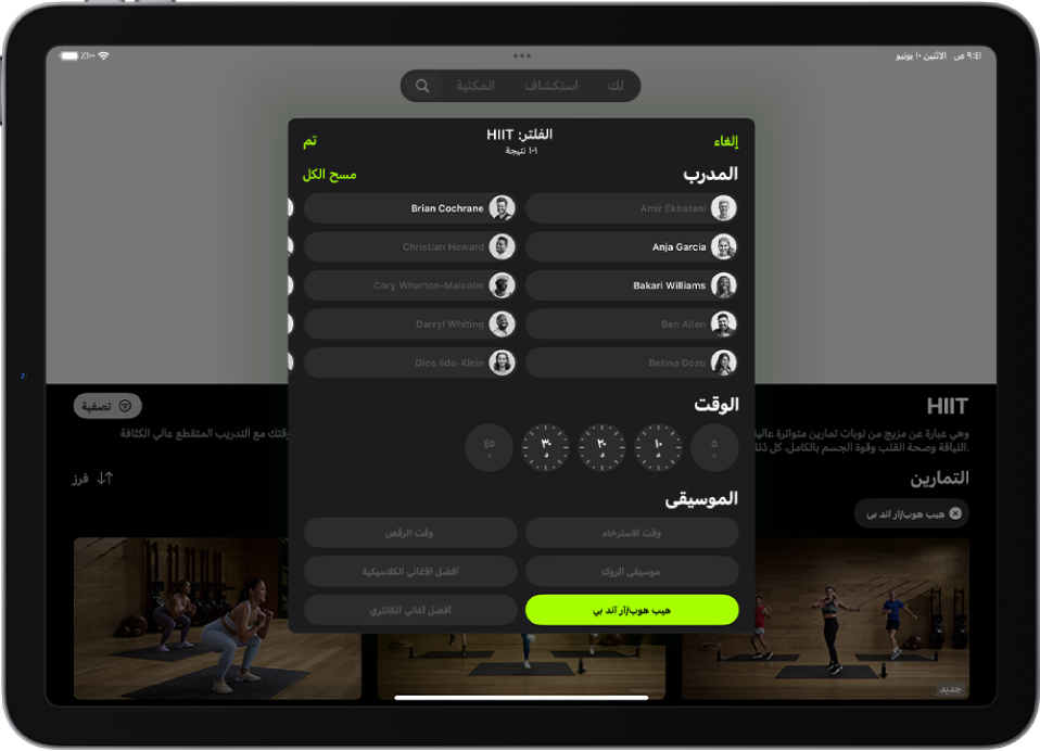 شاشة Apple Fitness+‎ تعرض خيارات لفرز وتصفية التمارين. تظهر في الجزء العلوي من الشاشة قائمة المدربين. تظهر الفواصل الزمنية في منتصف الشاشة. تظهر أسفل الوقت قائمة بأنواع الموسيقى.