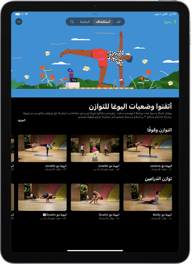 شاشة Apple Fitness+‎ تعرض مجموعة اليوغا. يكون عنوان المجموعة والوصف في منتصف الشاشة. أسفل عنوان المجموعة توجد صفوف من التمارين.