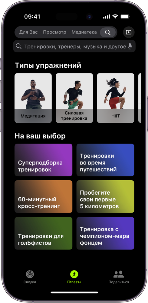 Экран поиска в Apple Fitness+ с полем поиска вверху. В разделе «Типы активности» ниже показаны типы активности из подборок. В разделе Discover (Актуальное) ниже показано шесть категорий.