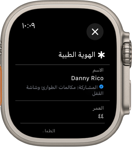 شاشة الهوية الطبية على Apple Watch تعرض اسم المستخدم وعمره. توجد علامة اختيار أسفل الاسم، تشير إلى أن الهوية الطبية قيد المشاركة على شاشة القفل. يظهر زر إغلاق في أعلى اليمين.