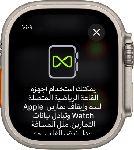 شاشة إقران تظهر عند إقران Apple Watch بأجهزة الصالات الرياضية.