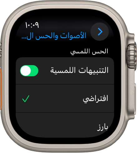 إعدادات الأصوات والحس اللمسي على Apple Watch، مع ظهور خيارات مفتاح التنبيهات اللمسية وافتراضي وبارز أدناه.