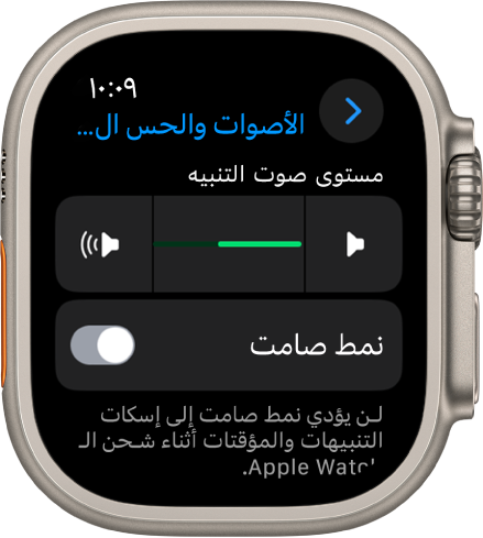 إعدادات الأصوات والحس اللمسي على Apple Watch، مع شريط تمرير صوت التنبيه في الأعلى، وزر النمط الصامت أدناه.