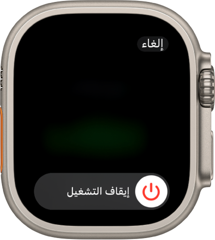 شاشة Apple Watch تعرض شريط تمرير "إيقاف التشغيل". اسحب شريط التمرير لإغلاق الـ Apple Watch.