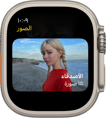 تطبيق الصور على Apple Watch يعرض ألبومًا يسمى الأصدقاء